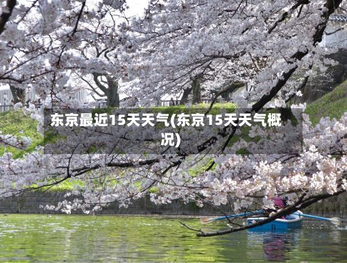 东京最近15天天气(东京15天天气概况)-第2张图片