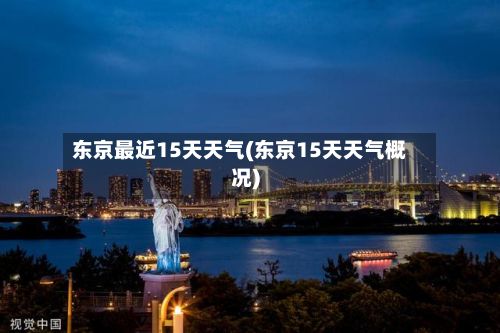 东京最近15天天气(东京15天天气概况)