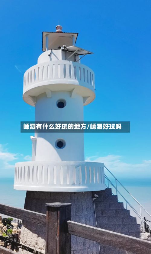 嵊泗有什么好玩的地方/嵊泗好玩吗