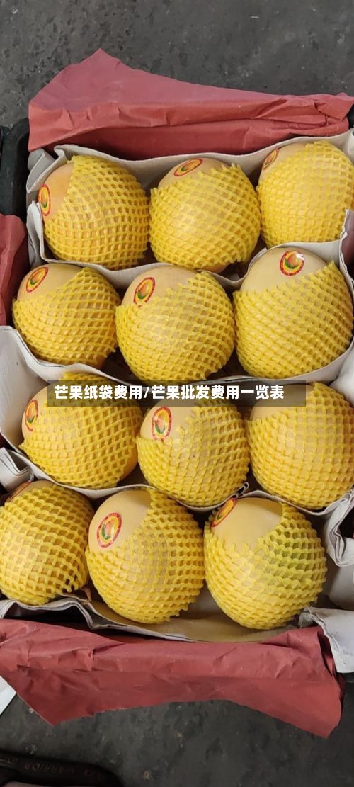 芒果纸袋费用/芒果批发费用一览表