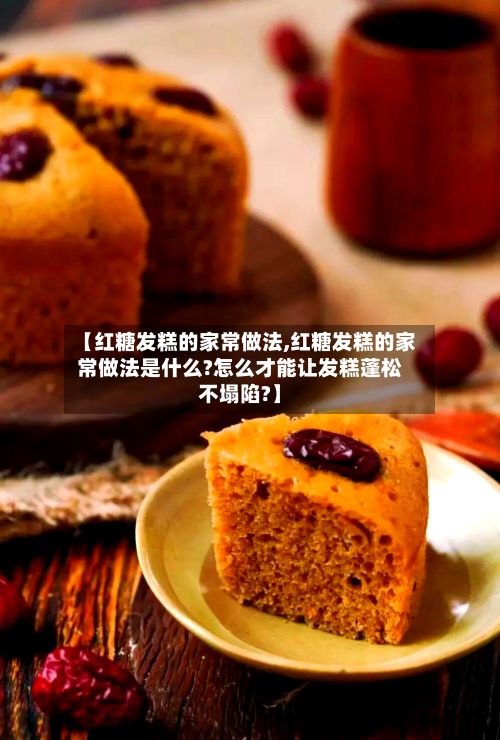 【红糖发糕的家常做法,红糖发糕的家常做法是什么?怎么才能让发糕蓬松不塌陷?】-第3张图片