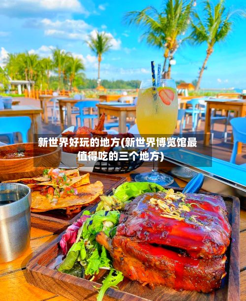 新世界好玩的地方(新世界博览馆最值得吃的三个地方)-第3张图片