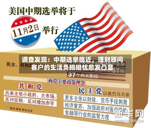 调查发现：中期选举临近，理财顾问客户的生活负担担忧愈发凸显-第2张图片