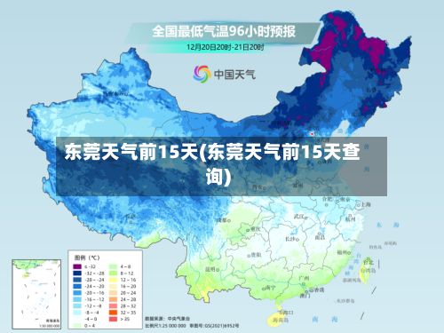 东莞天气前15天(东莞天气前15天查询)-第3张图片