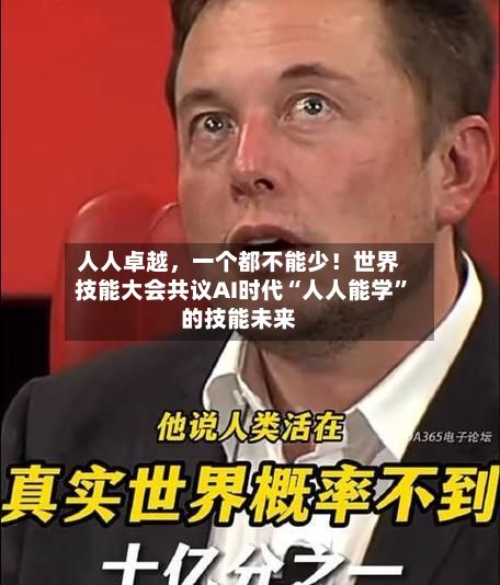 人人卓越，一个都不能少！世界技能大会共议AI时代“人人能学	”的技能未来-第3张图片