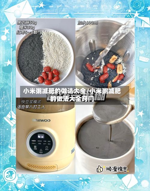 小米粥减肥的做法大全/小米粥减肥的做法大全窍门