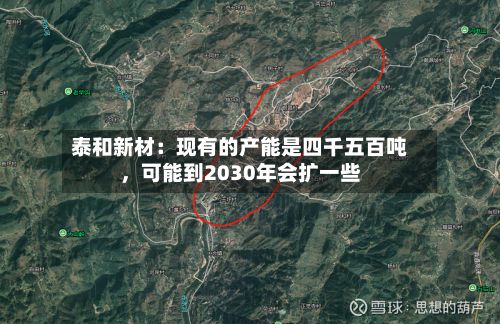 泰和新材：现有的产能是四千五百吨，可能到2030年会扩一些-第2张图片