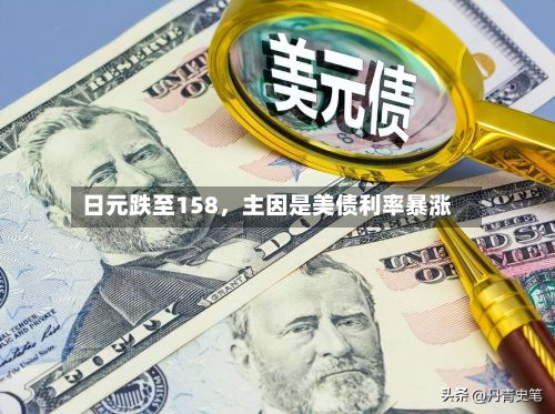 日元跌至158，主因是美债利率暴涨-第2张图片