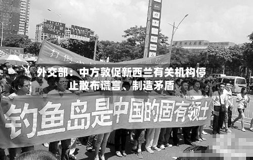 外交部：中方敦促新西兰有关机构停止散布谎言、制造矛盾-第3张图片