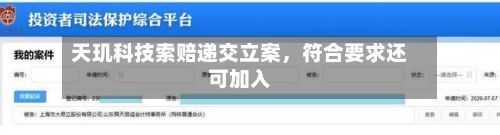 天玑科技索赔递交立案，符合要求还可加入-第2张图片