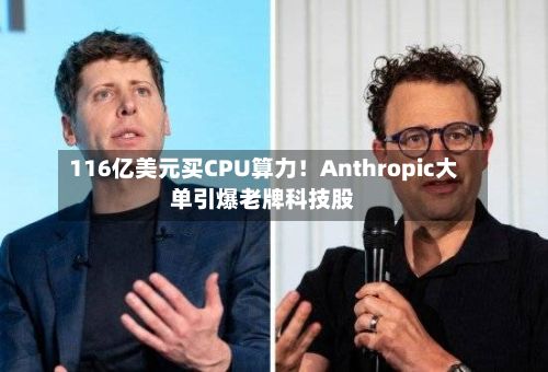 116亿美元买CPU算力!Anthropic大单引爆老牌科技股