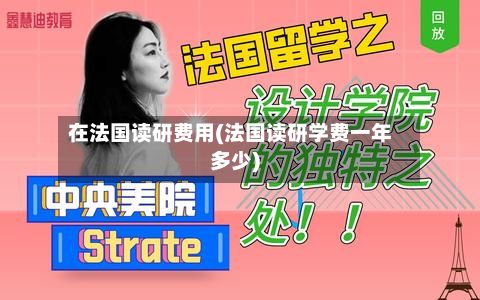 在法国读研费用(法国读研学费一年多少)