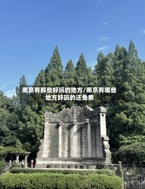 南京有那些好玩的地方/南京有哪些地方好玩的还免费-第2张图片
