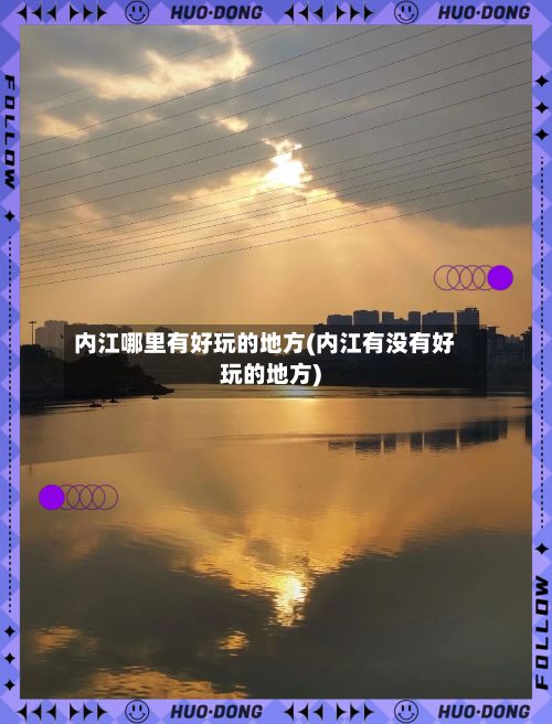 内江哪里有好玩的地方(内江有没有好玩的地方)-第2张图片