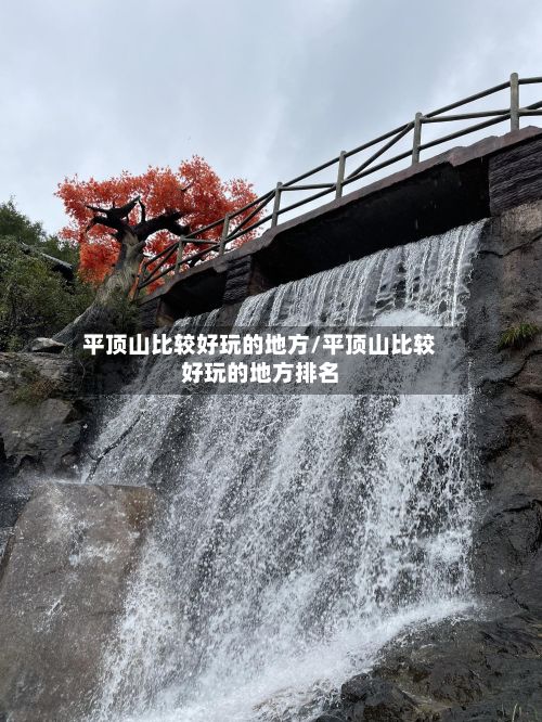 平顶山比较好玩的地方/平顶山比较好玩的地方排名-第3张图片