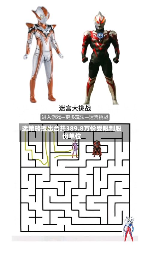 迷策略授出合共389.8万份受限制股份单位-第1张图片