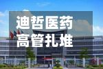 迪哲医药高管扎堆拟减持，不到一月两波共9人抛计划	，上半年营收增47%仍亏损-第2张图片