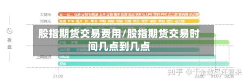 股指期货交易费用/股指期货交易时间几点到几点-第3张图片