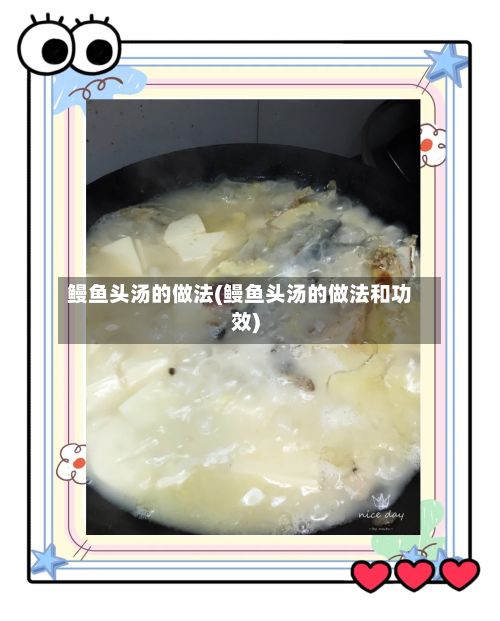 鳗鱼头汤的做法(鳗鱼头汤的做法和功效)