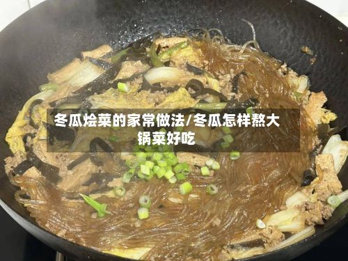 冬瓜烩菜的家常做法/冬瓜怎样熬大锅菜好吃-第2张图片