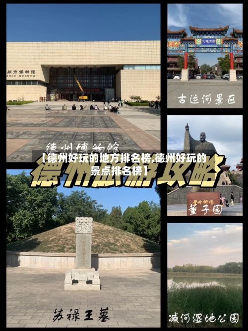 【德州好玩的地方排名榜,德州好玩的景点排名榜】