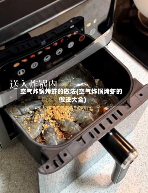 空气炸锅烤虾的做法(空气炸锅烤虾的做法大全)-第3张图片