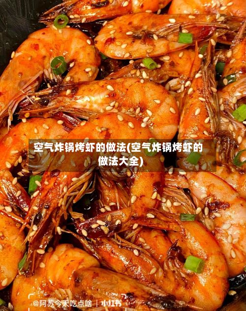 空气炸锅烤虾的做法(空气炸锅烤虾的做法大全)