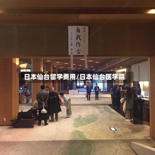 日本仙台留学费用/日本仙台医学院