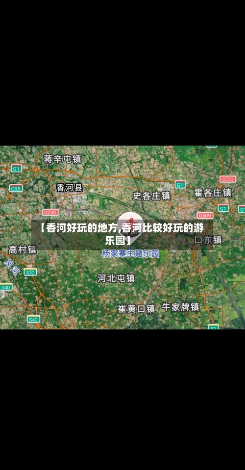 【香河好玩的地方,香河比较好玩的游乐园】-第2张图片