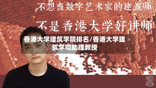 香港大学建筑学院排名/香港大学建筑学院助理教授-第2张图片