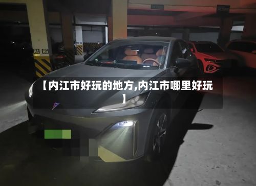 【内江市好玩的地方,内江市哪里好玩】