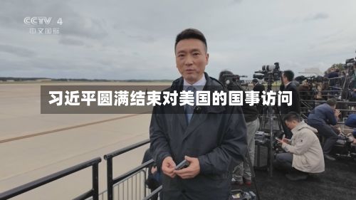习近平圆满结束对美国的国事访问-第3张图片