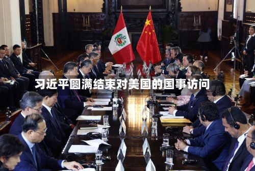 习近平圆满结束对美国的国事访问