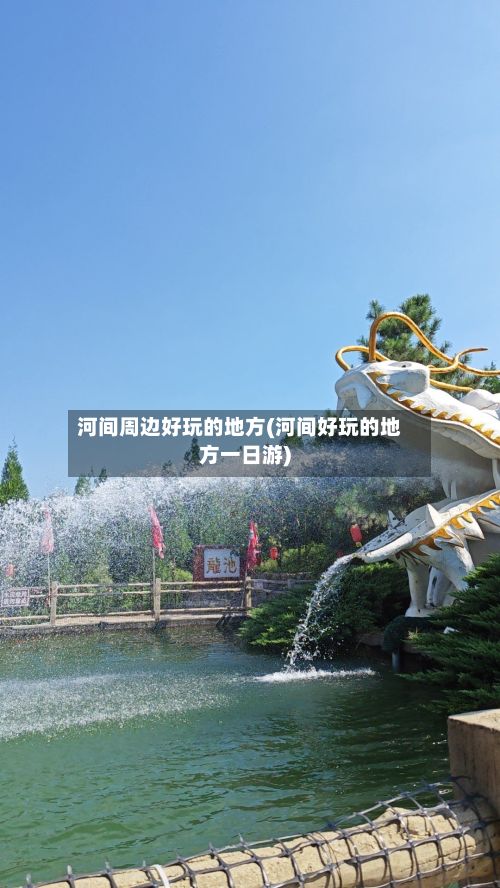 河间周边好玩的地方(河间好玩的地方一日游)