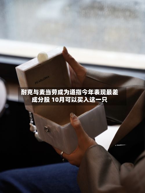 耐克与麦当劳成为道指今年表现最差成分股 10月可以买入这一只