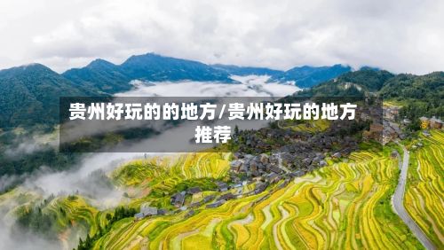 贵州好玩的的地方/贵州好玩的地方推荐-第2张图片