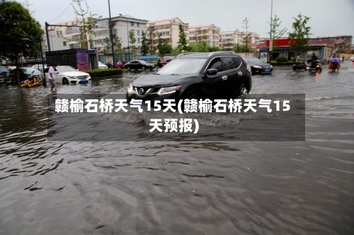 赣榆石桥天气15天(赣榆石桥天气15天预报)
