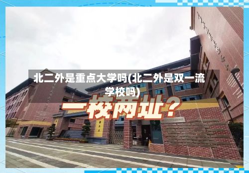 北二外是重点大学吗(北二外是双一流学校吗)