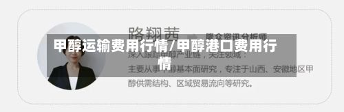 甲醇运输费用行情/甲醇港口费用行情