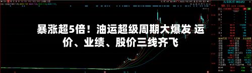 暴涨超5倍！油运超级周期大爆发 运价、业绩	、股价三线齐飞-第2张图片