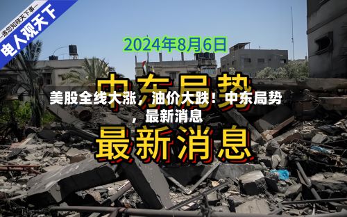 美股全线大涨，油价大跌！中东局势	，最新消息-第3张图片