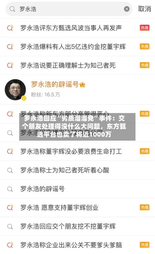 罗永浩回应“劣质溜溜凳”事件：交个朋友处理得没什么大问题，东方甄选平台也卖了将近1000万-第2张图片