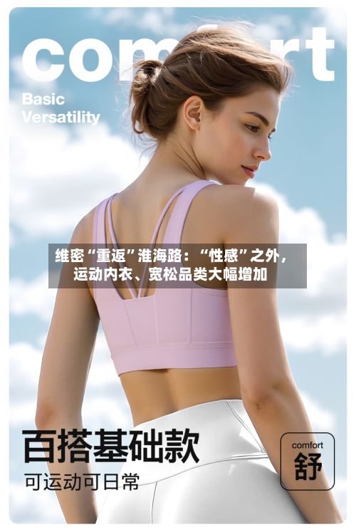 维密“重返”淮海路：“性感	”之外	，运动内衣	、宽松品类大幅增加-第2张图片