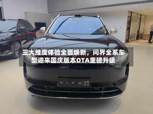 三大维度体验全面焕新	，问界全系车型迎来国庆版本OTA重磅升级-第2张图片
