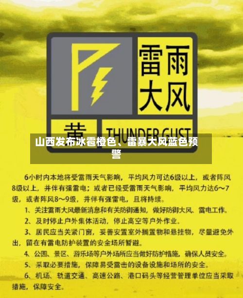 山西发布冰雹橙色	、雷暴大风蓝色预警-第3张图片