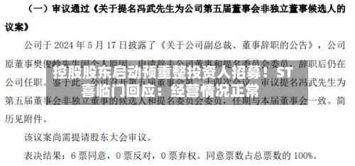控股股东启动预重整投资人招募!ST喜临门回应:经营情况正常