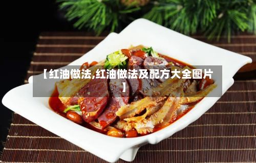 【红油做法,红油做法及配方大全图片】