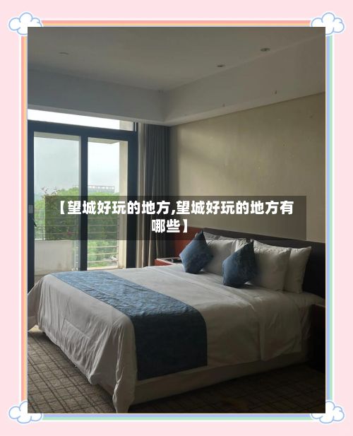 【望城好玩的地方,望城好玩的地方有哪些】