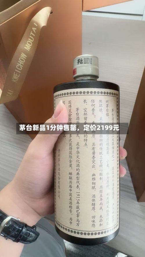 茅台新品1分钟售罄，定价2199元-第2张图片