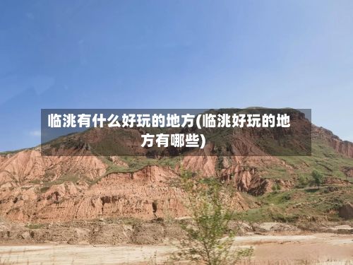 临洮有什么好玩的地方(临洮好玩的地方有哪些)